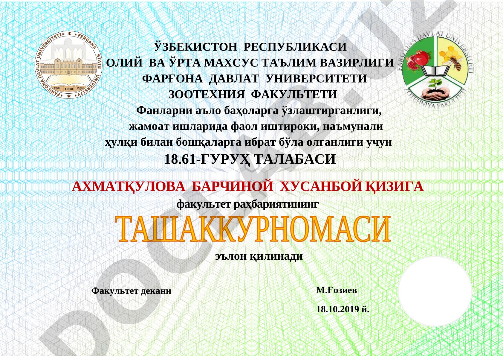 Фанларни аъло баҳоларга ўзлаштирганлиги ва жамоат ишларида фаол иштироки учун эълон