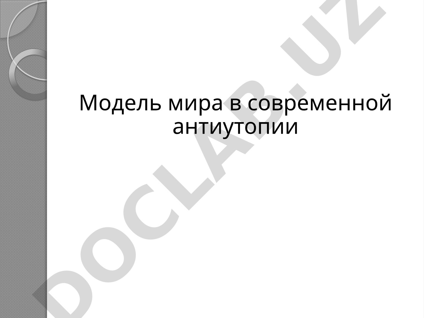 Модель мира в современной антиутопии (на примере произведений Лоиса Лоури «Дающий» и Вероники Рот «Дивергент»)