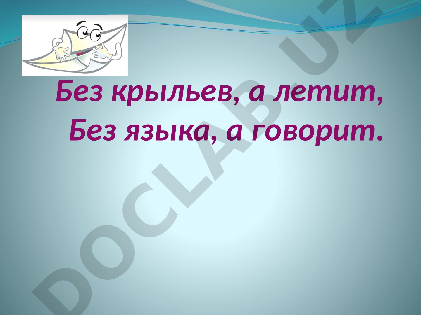 Письмо как средство общения
