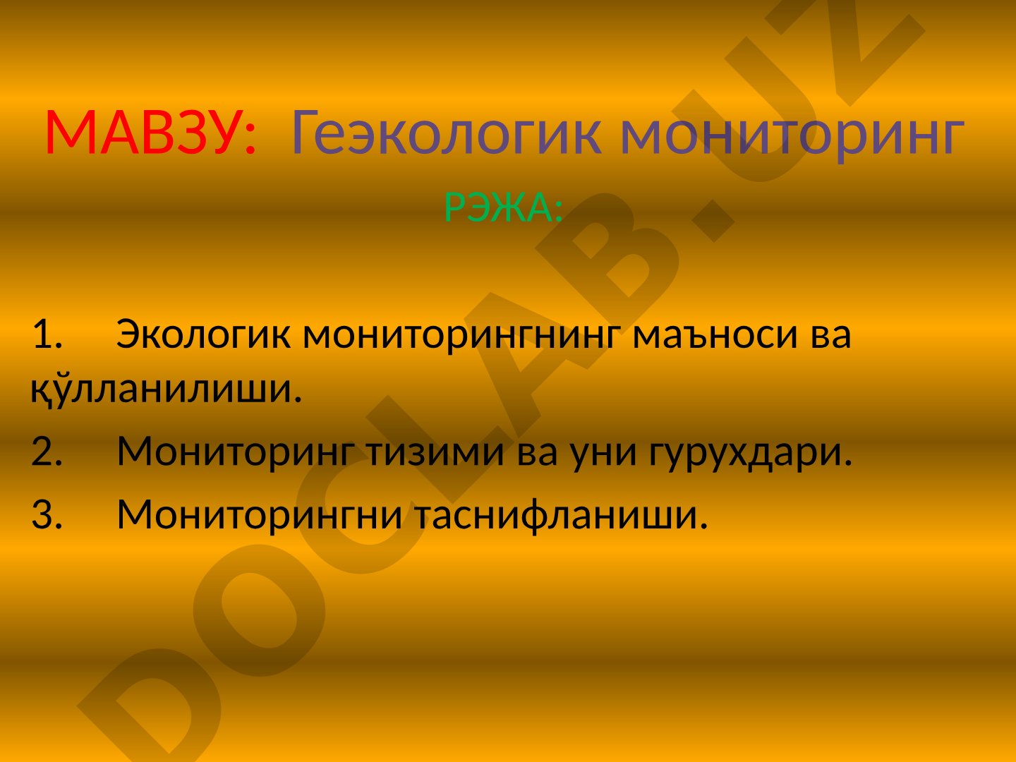 Геоэкологик мониторинг