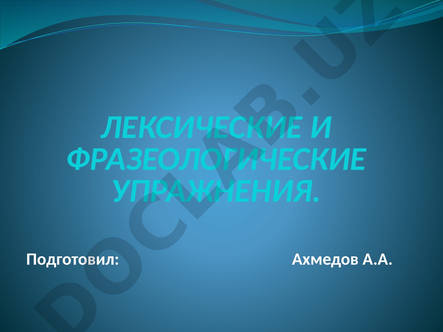 Лексические и фразеологические упражнения