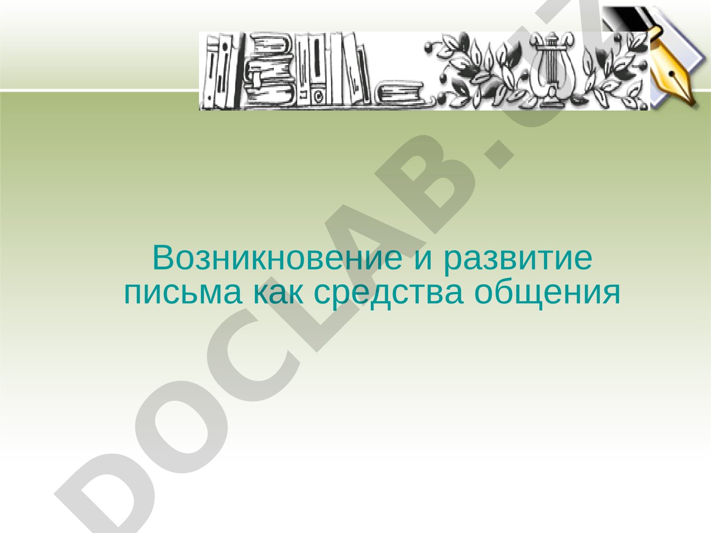 Возникновение и развитие письма как средства общения