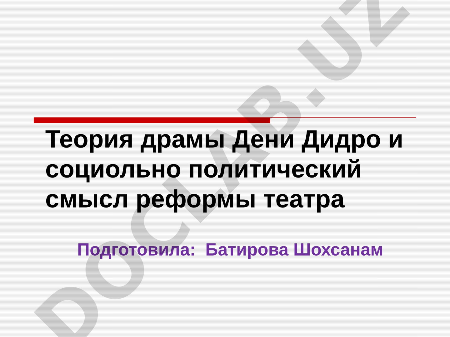 Теория драмы Дени Дидро и социально-политический смысл реформы театра