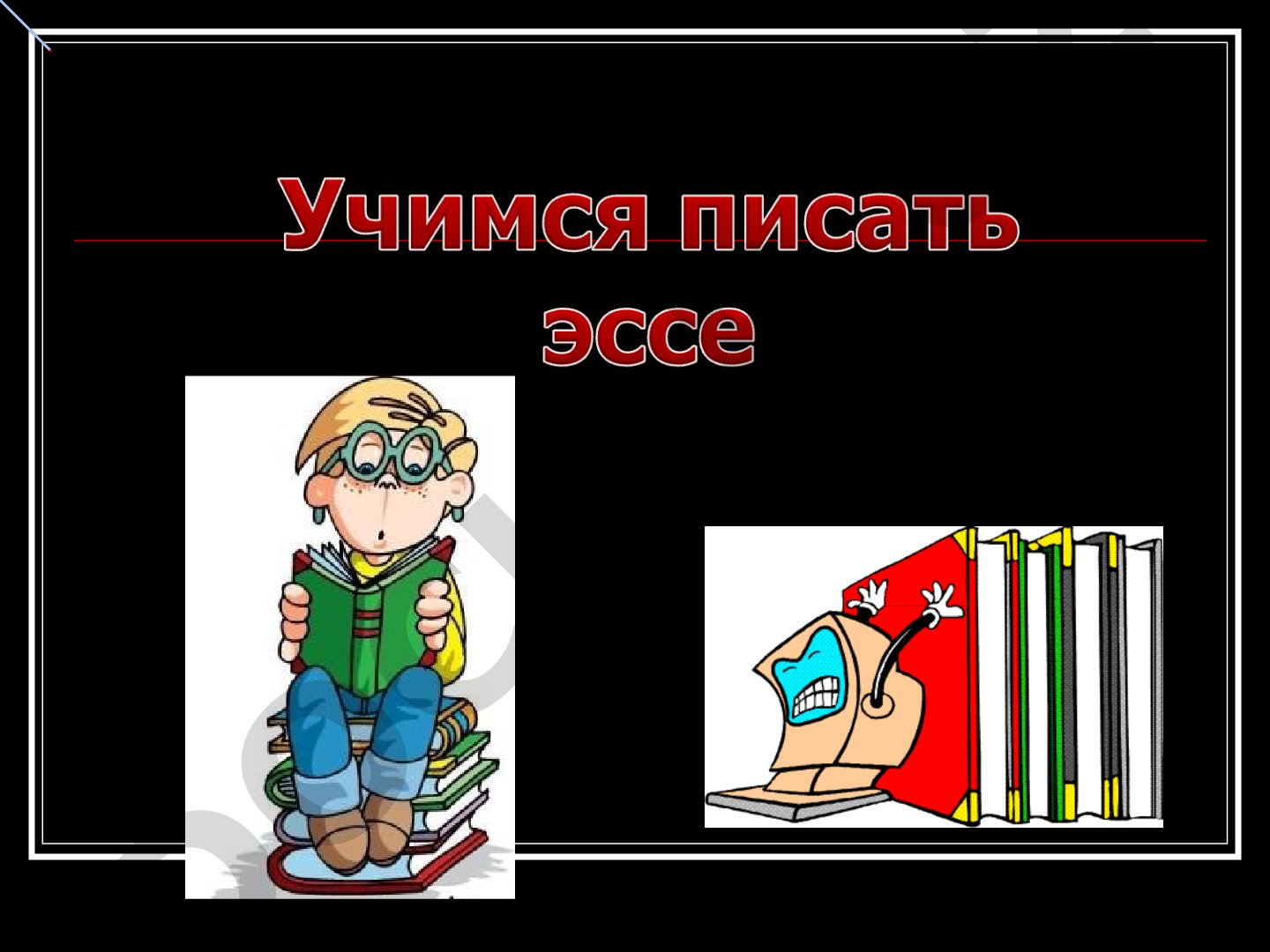 Эссе: определение, признаки, структура