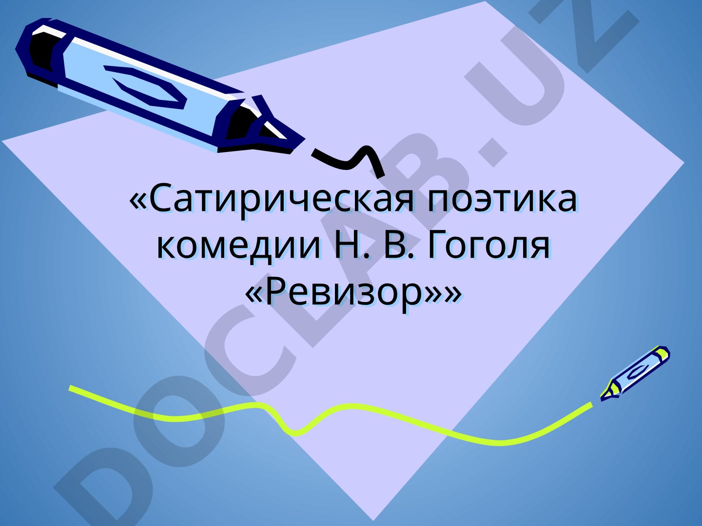 Сатирическая поэтика комедии Н. В. Гоголя «Ревизор»