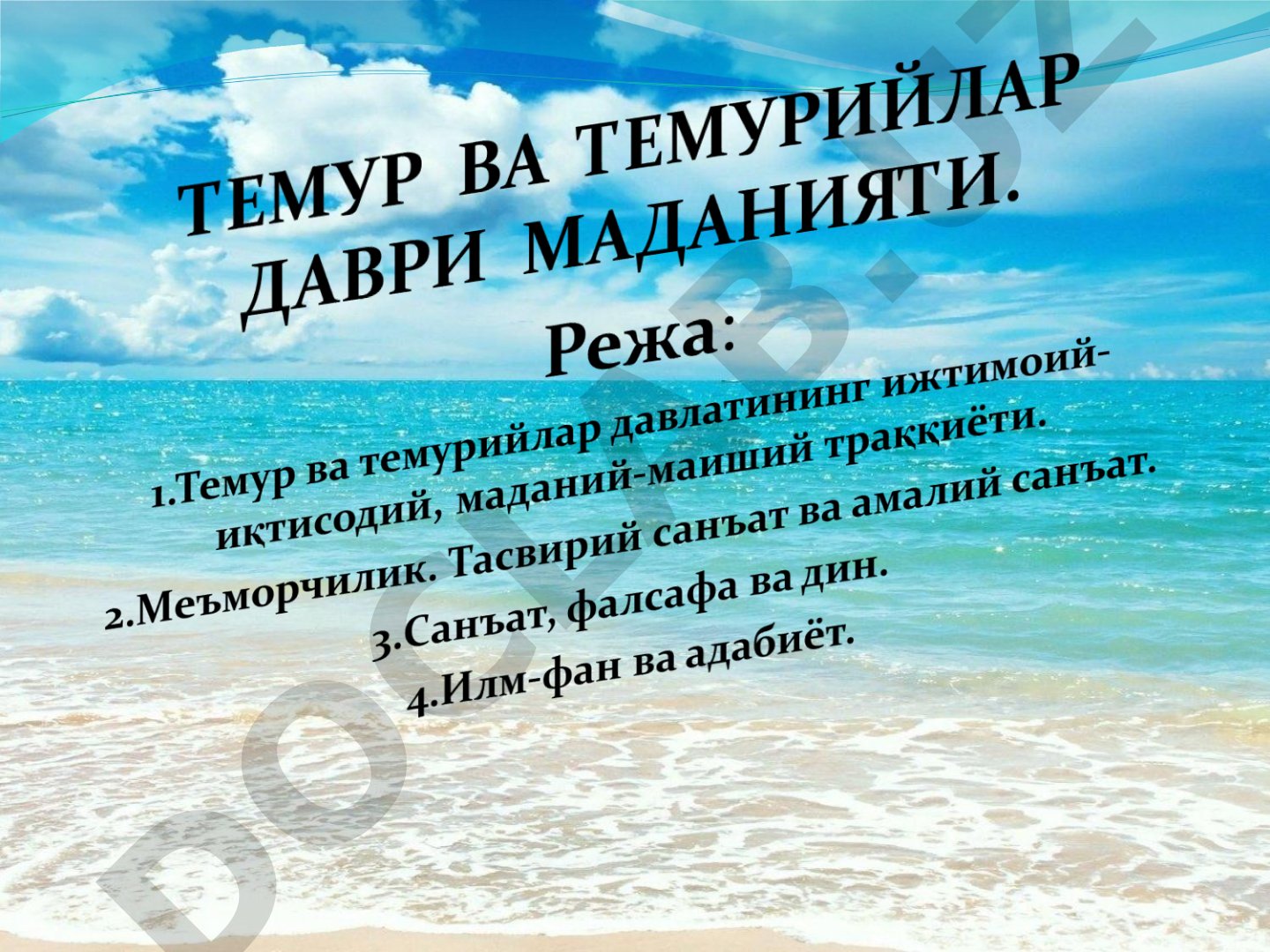 Темур ва темурийлар даври Ўрта Осиё маданияти
