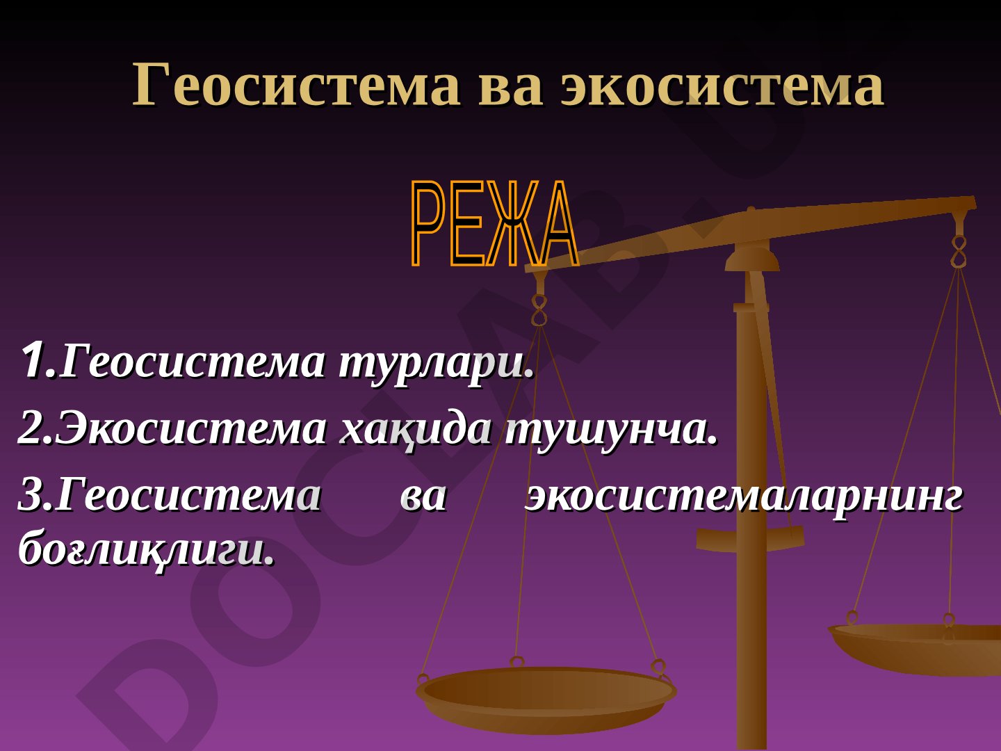 Geosistema va ekosistema tushunchalari