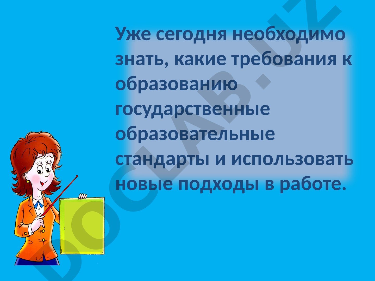 Требования к образованию и новые подходы в работе