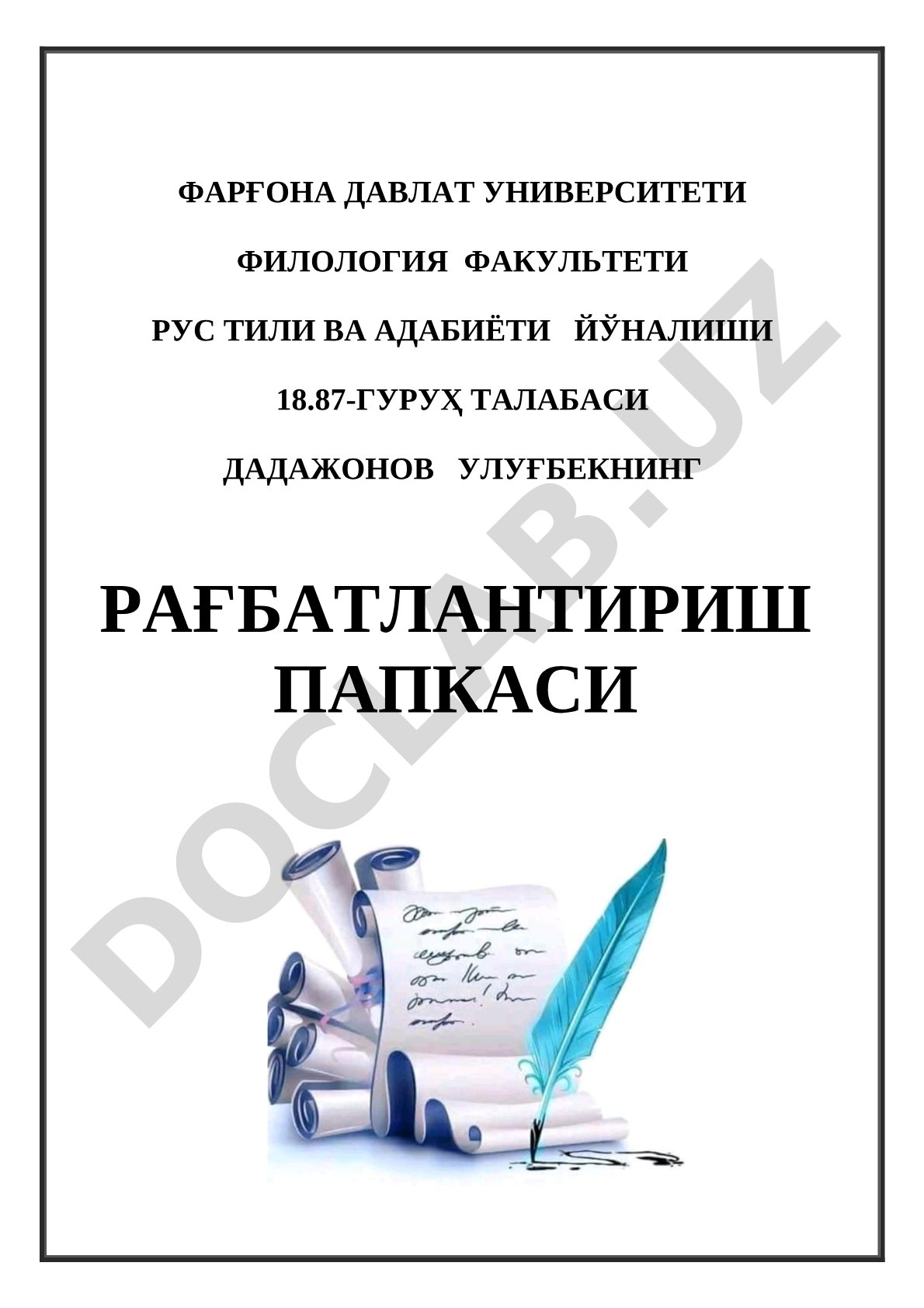 Филология факультети рус тили ва адабиёти йўналиши 18.87-гуруҳ талабаси Дадажонов Улуғбекнинг рағбатлантириш папкаси