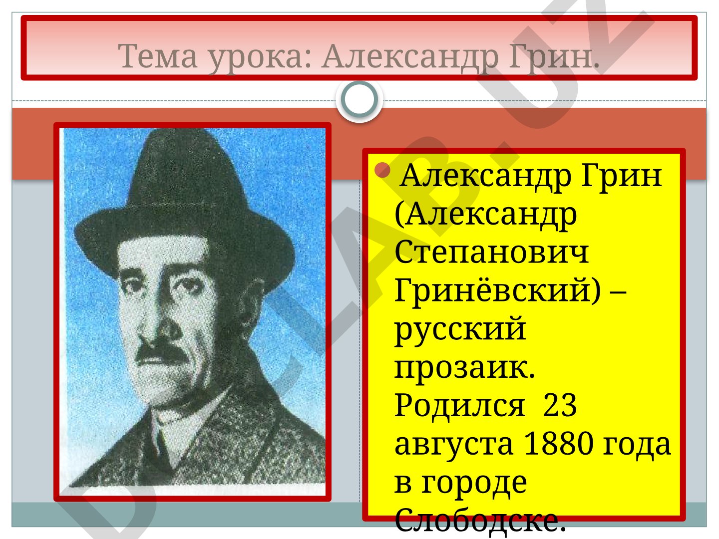 Александр Грин