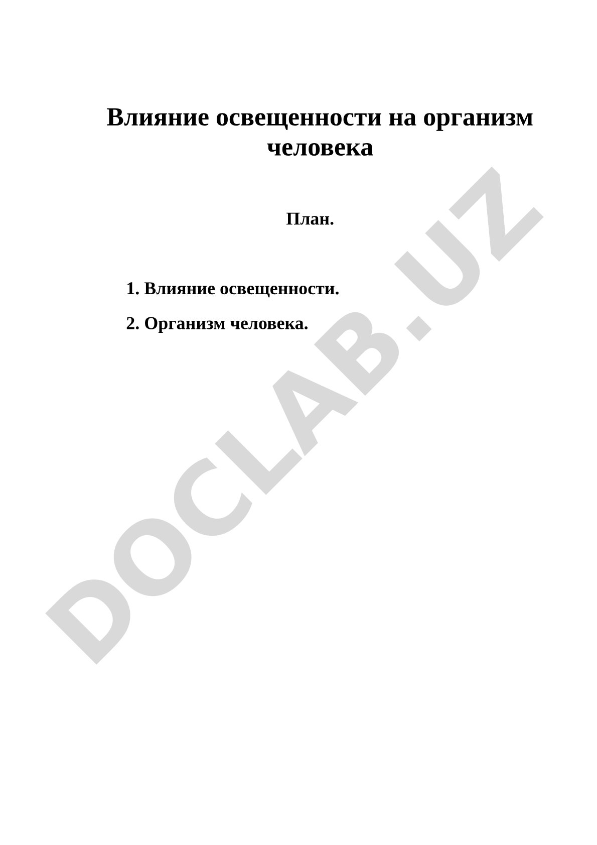 Влияние освещенности на организм человека