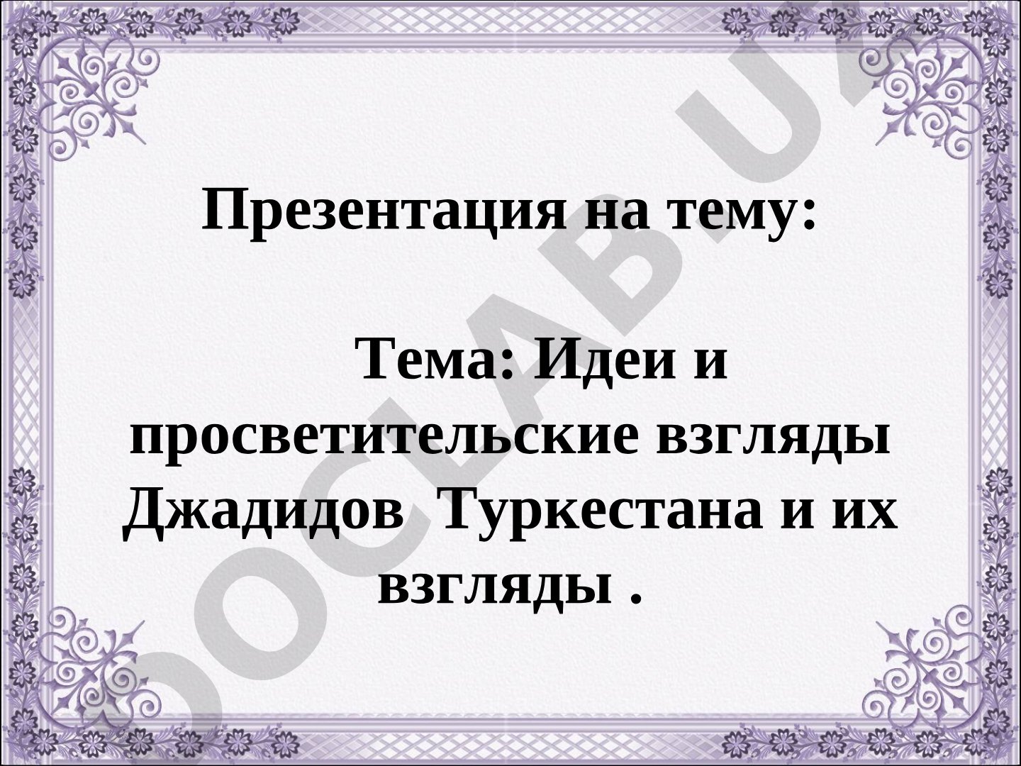 Идеи и просветительские взгляды Джадидов Туркестана и их взгляды