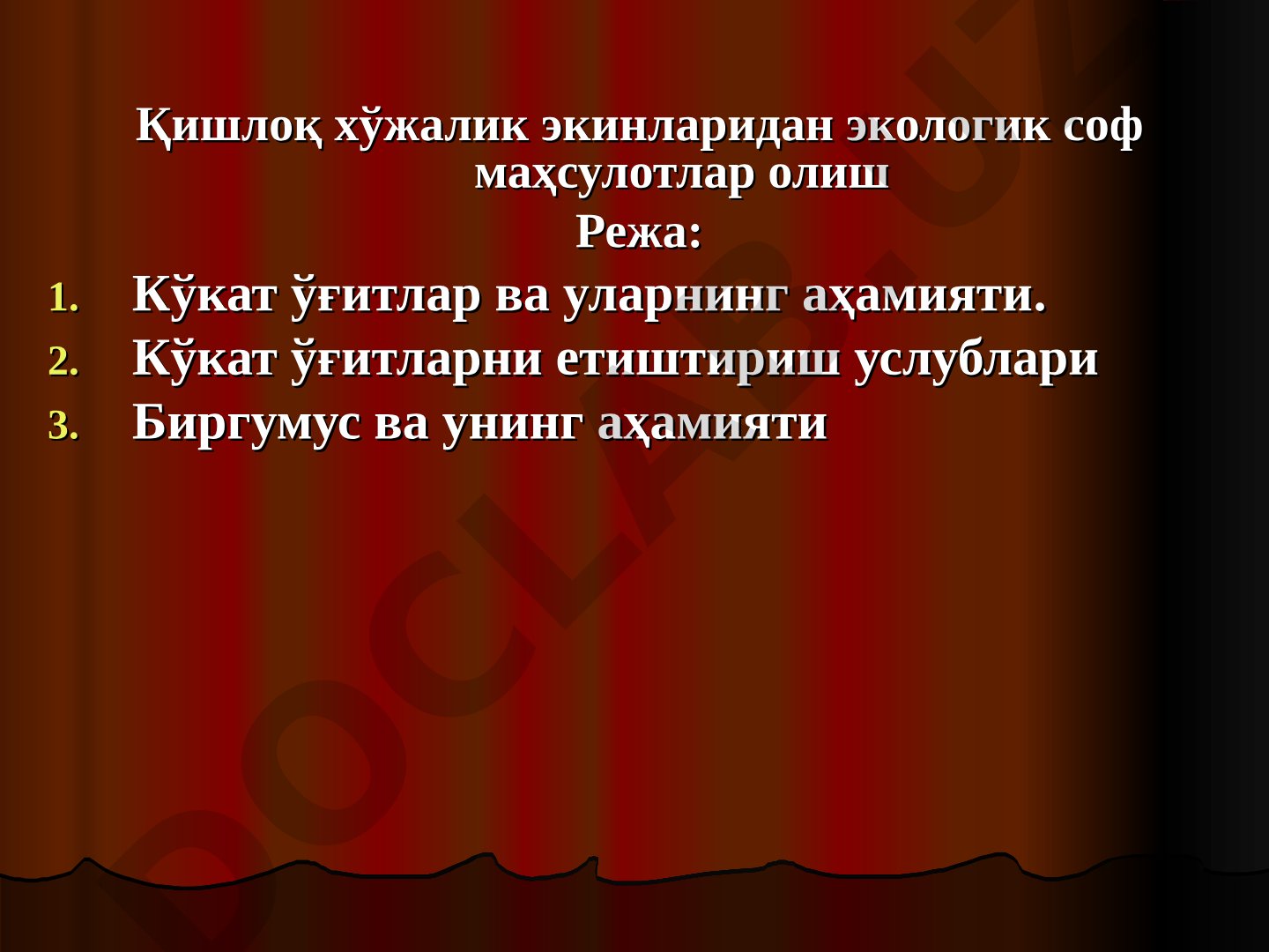 Қишлоқ хўжалик экинларидан экологик соф маҳсулотлар олиш