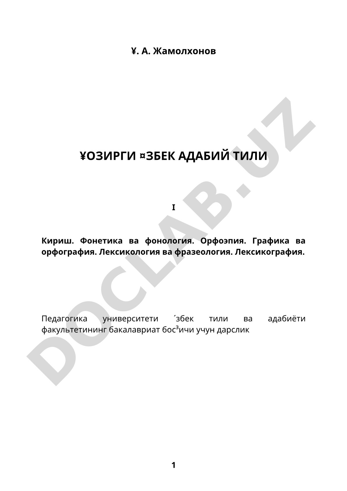Hozirgi o'zbek adabiy tili I: Kirish, fonetika va fonologiya, orfoepiya, grafika va orfografiya, leksikologiya va frazeologiya, leksikografiya