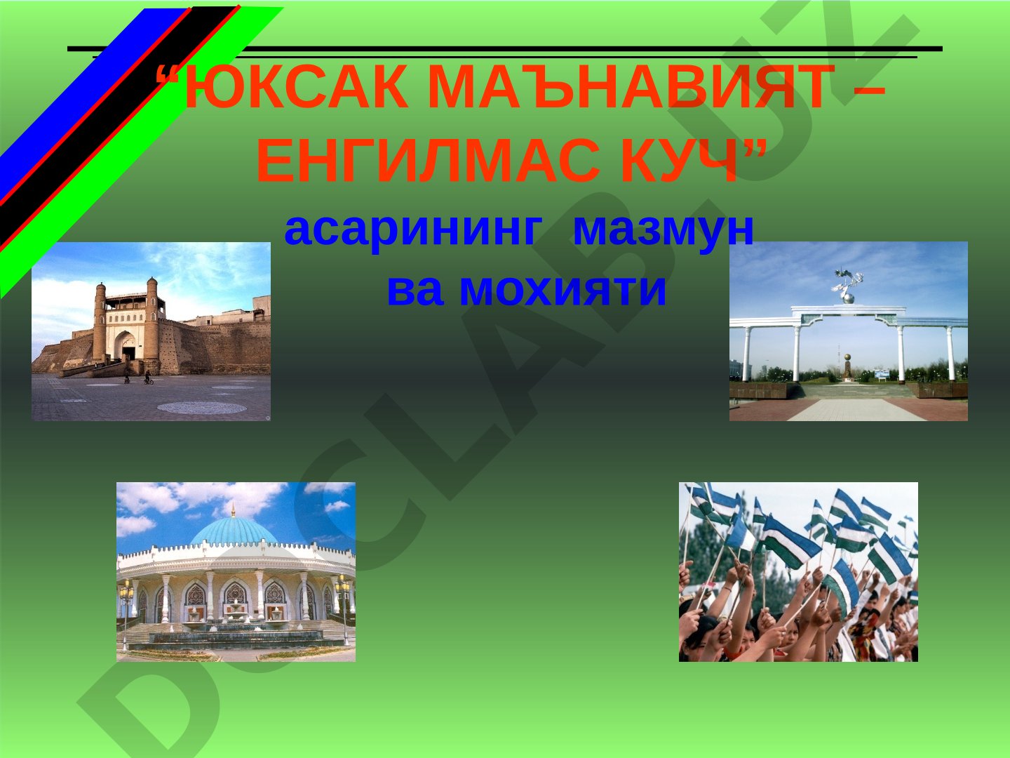 “ЮКСАК МАЪНАВИЯТ – ЕНГИЛМАС КУЧ” асарининг мазмун ва мохияти