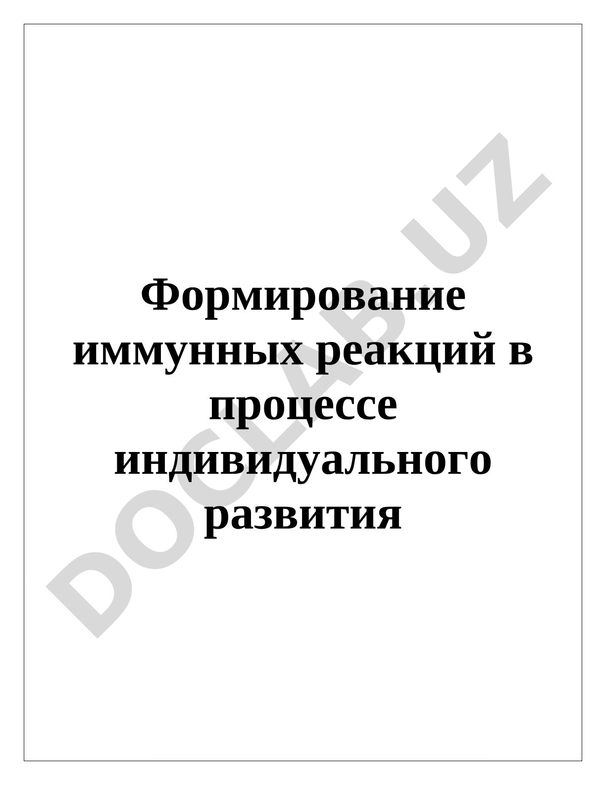 Формирование иммунных реакций в процессе индивидуального развития