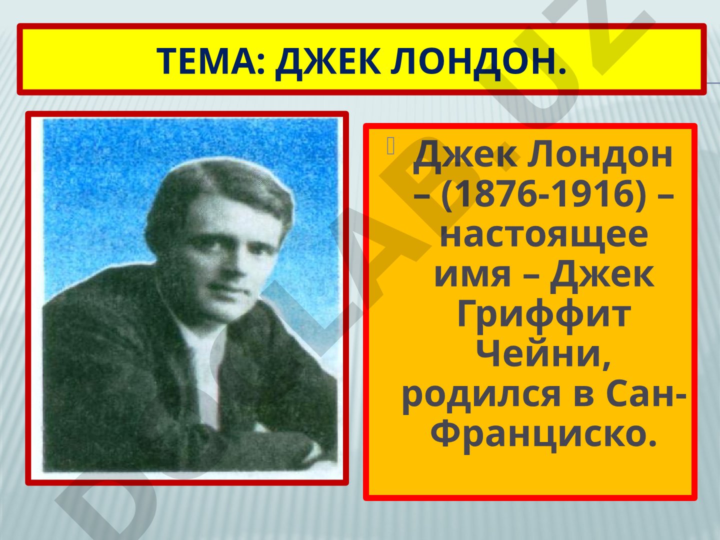 Джек Лондон. Любовь к жизни