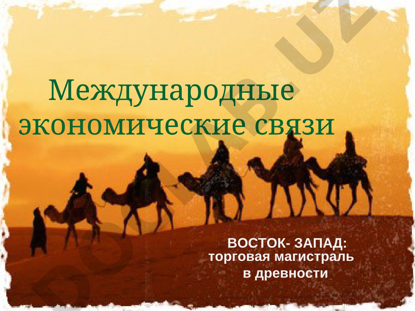 Международные экономические связи Восток-Запад: торговая магистраль в древности