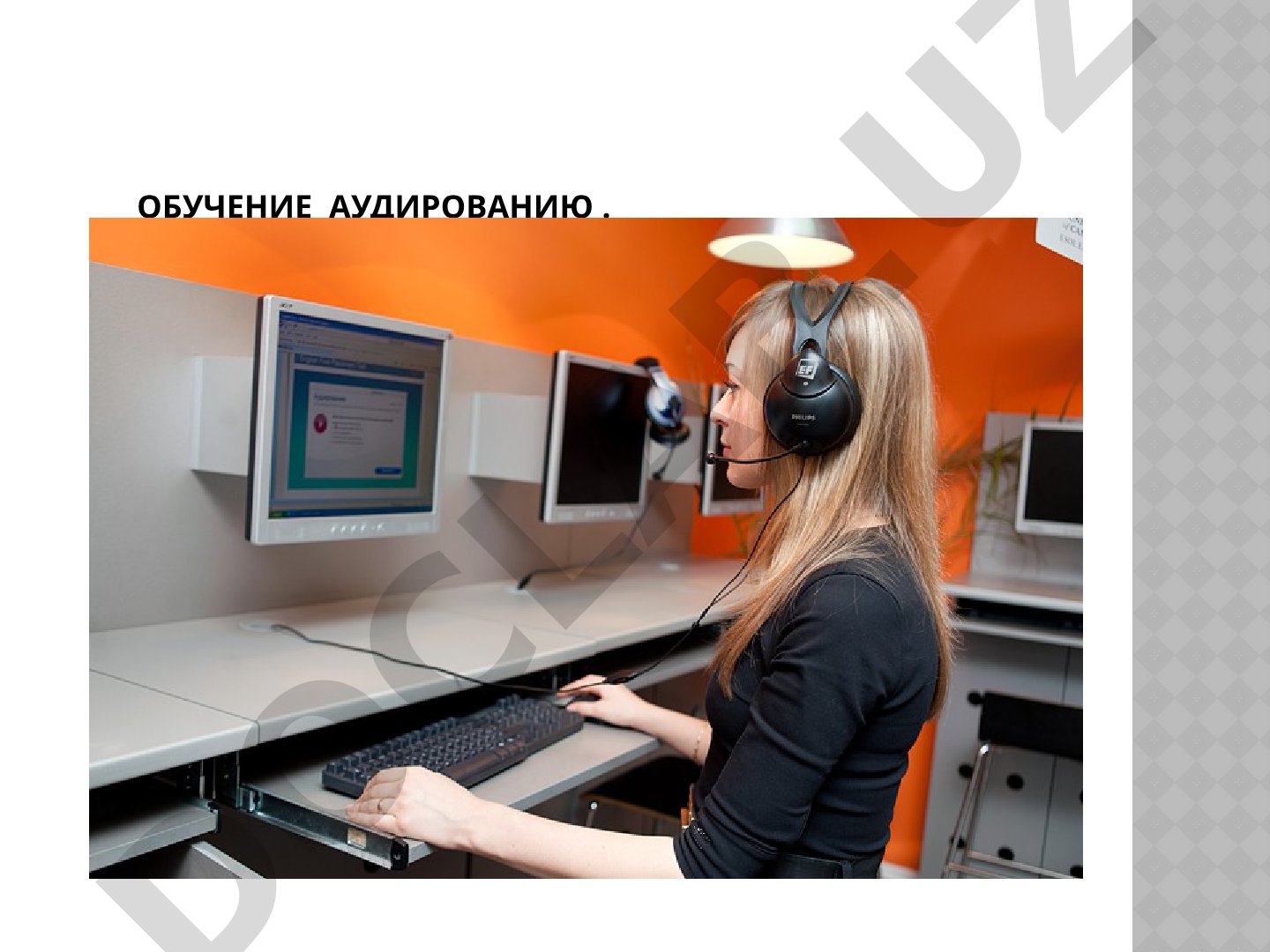 Обучение аудированию на уроках русского языка