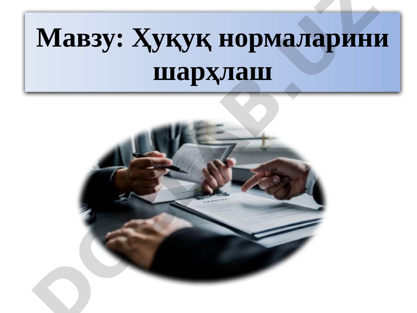 Ҳуқуқ нормаларини шарҳлаш