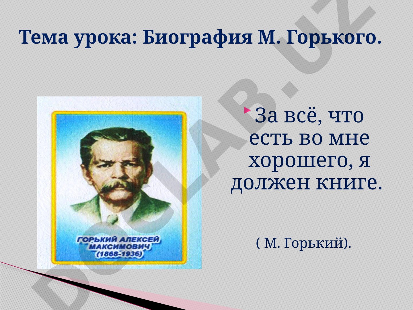 Биография М. Горького и легенда о Данко