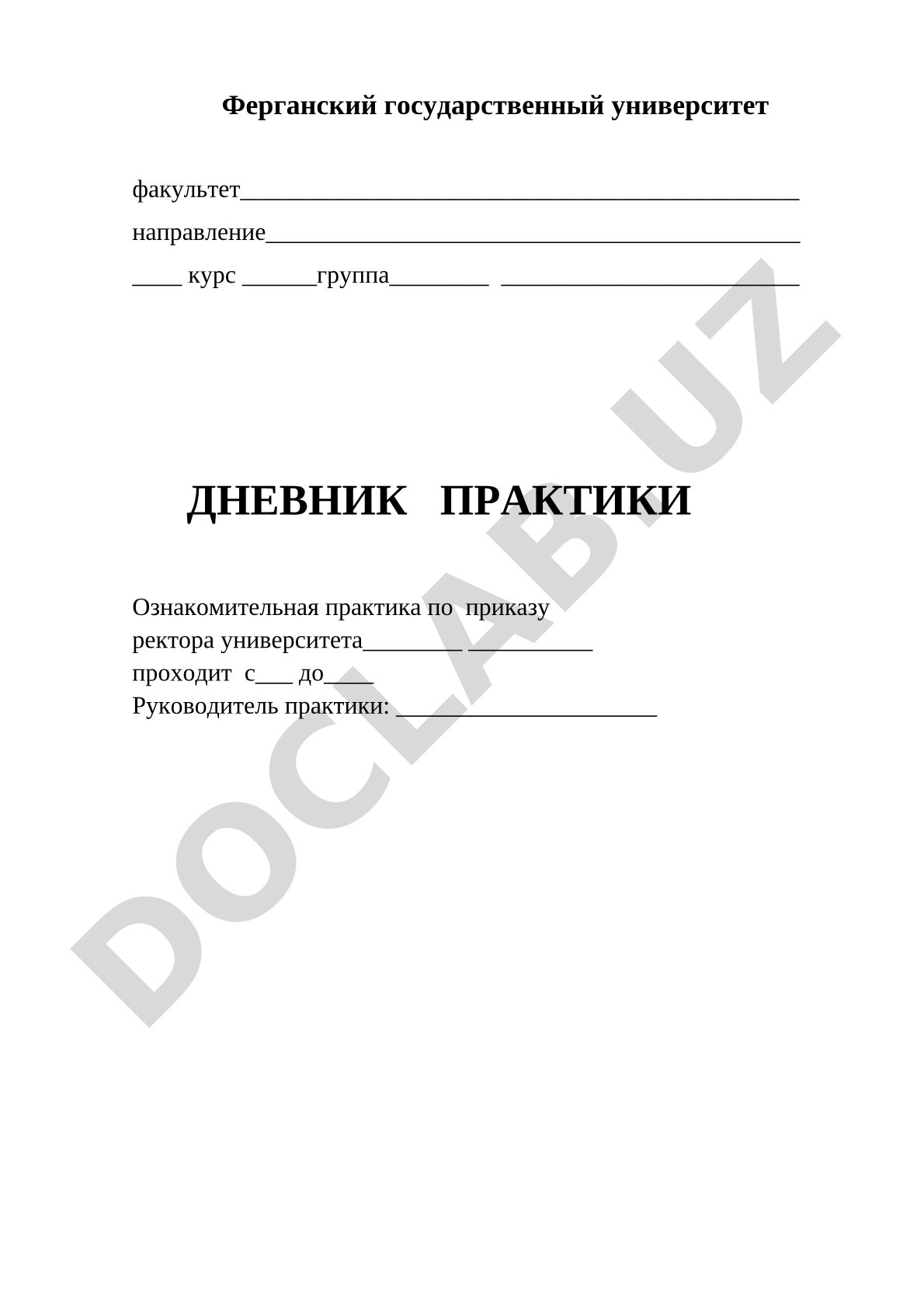 Дневник практики ознакомительной практики