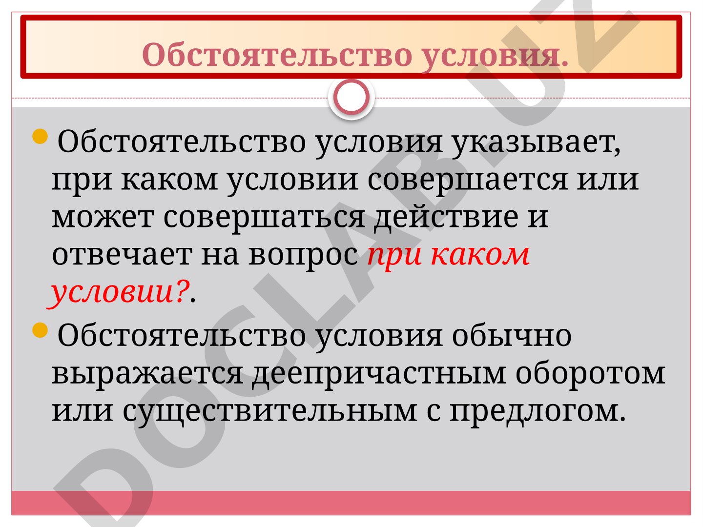 Обстоятельство условия в русском языке