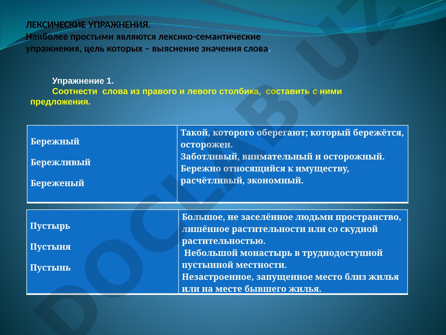 Лексические упражнения