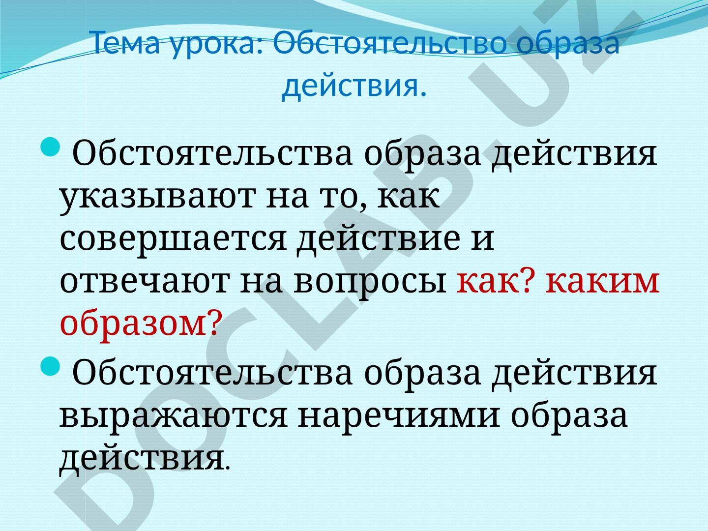 Обстоятельство образа действия
