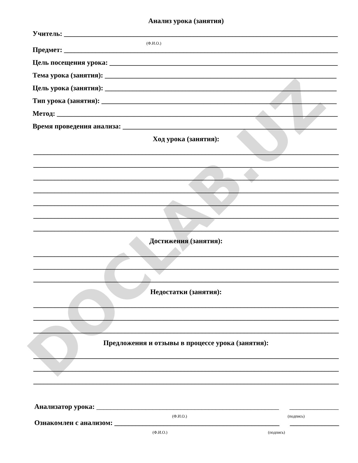 Анализ урока (занятия)