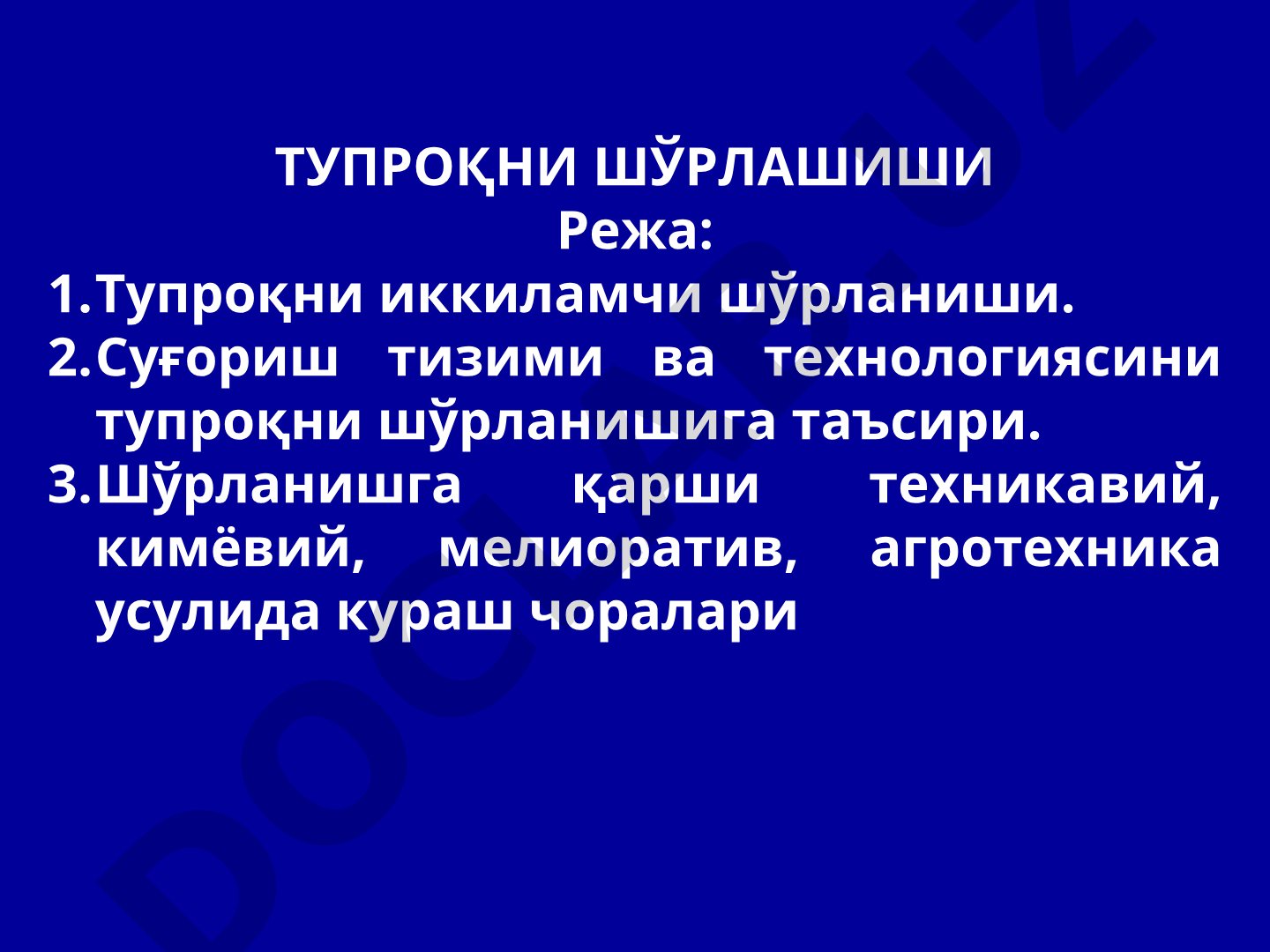 Тупроқни шўрлашиши ва иккиламчи шўрланиш