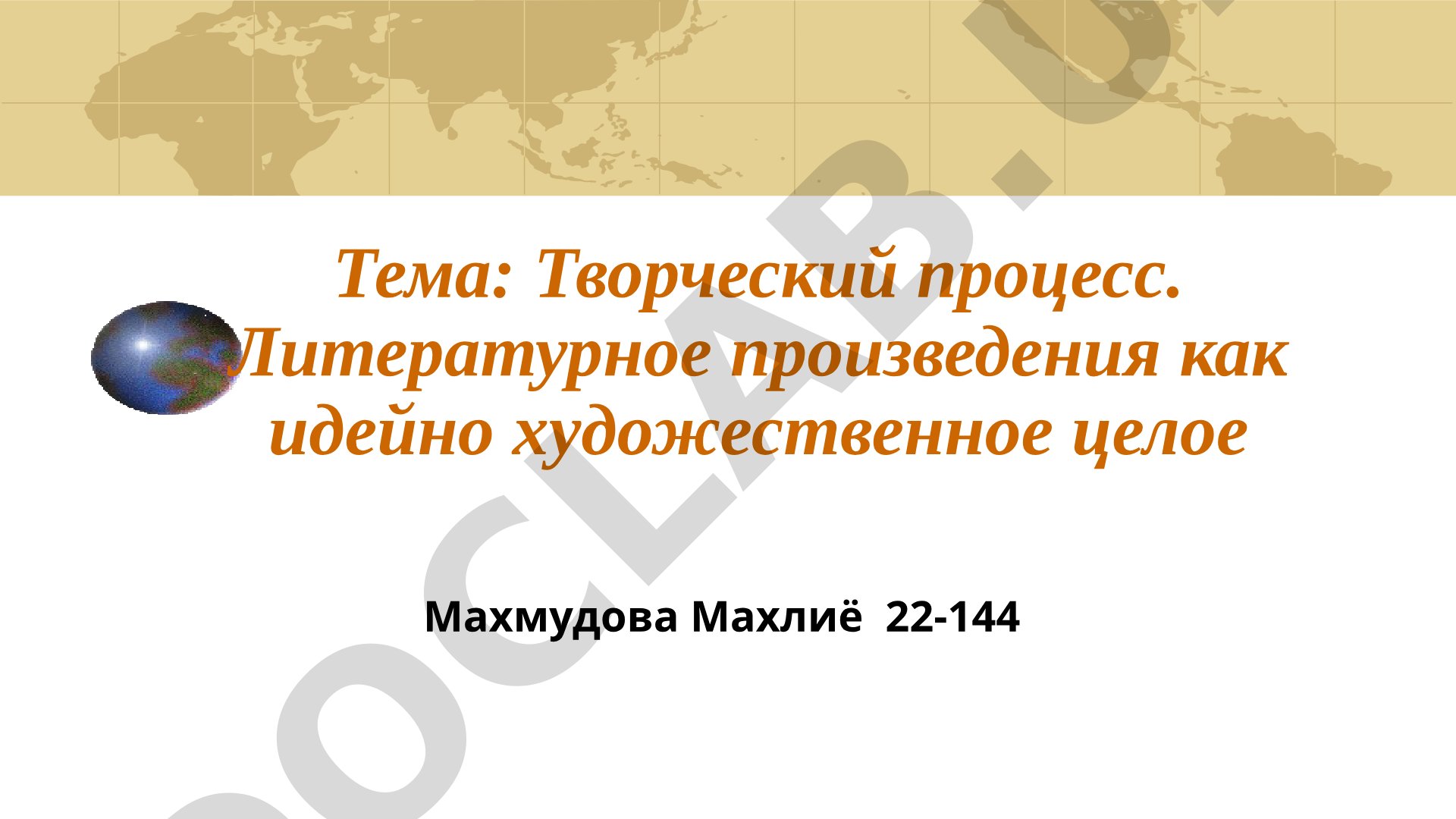 Творческий процесс. Литературное произведение как идейно-художественное целое