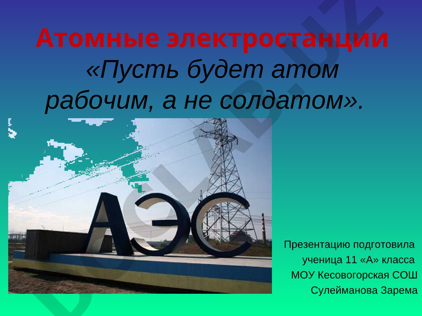 Атомные электростанции: преимущества и экологическая чистота