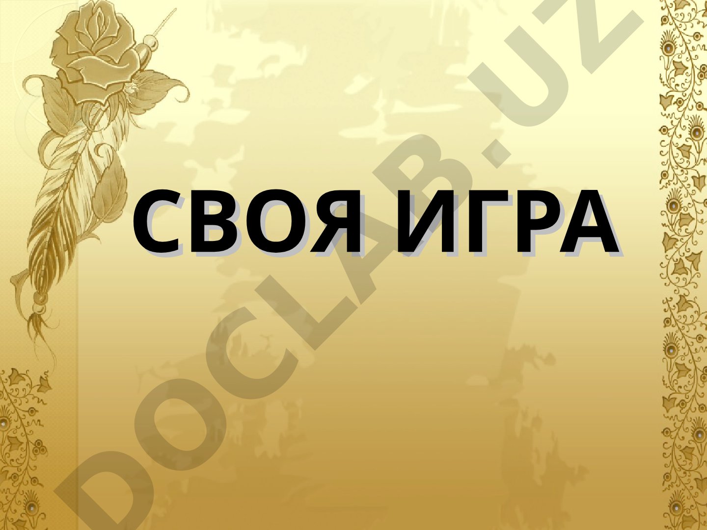 Своя игра: Александр Сергеевич Пушкин