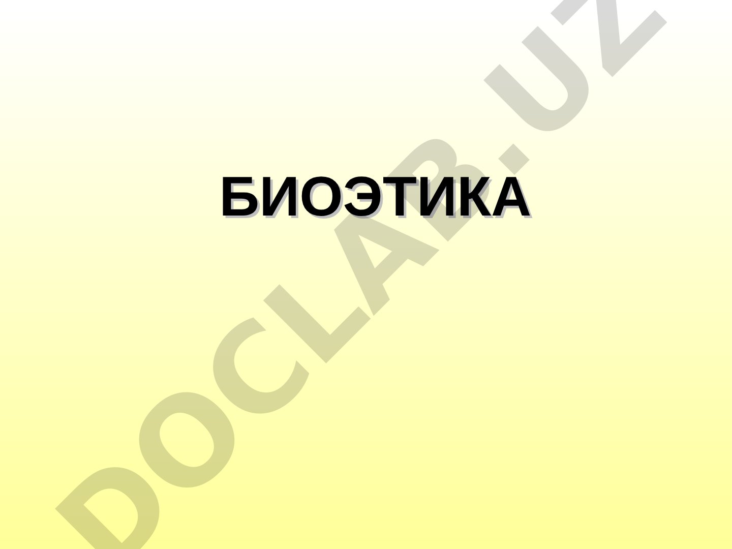 Биоэтика