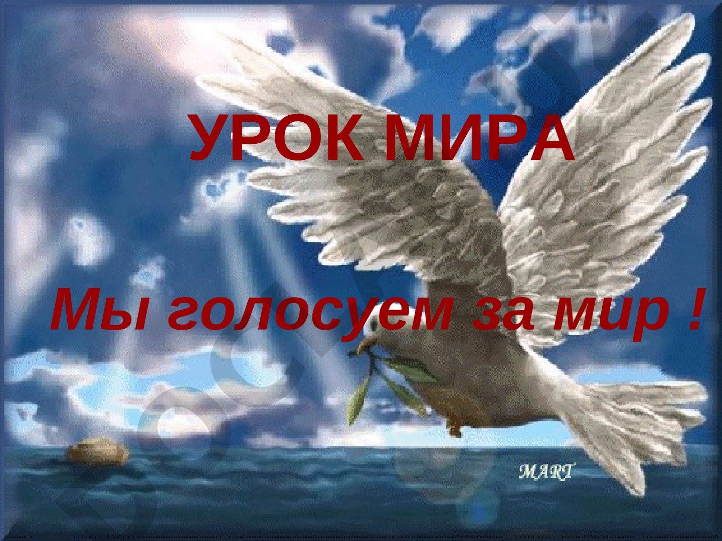 Урок мира: Мы голосуем за мир