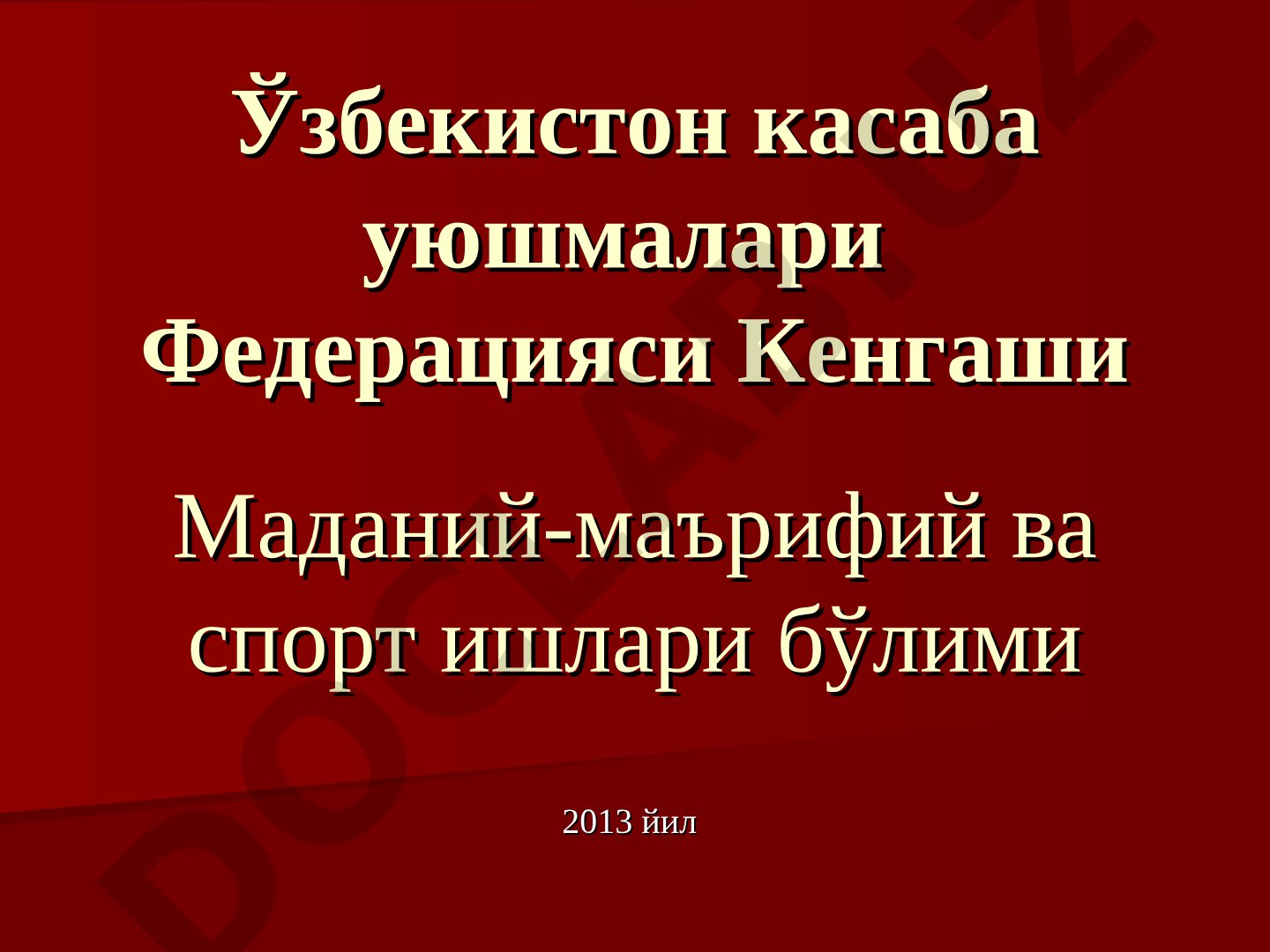 Касаба уюшмаларида маданий-маърифий ва спорт ишларини ташкил этиш