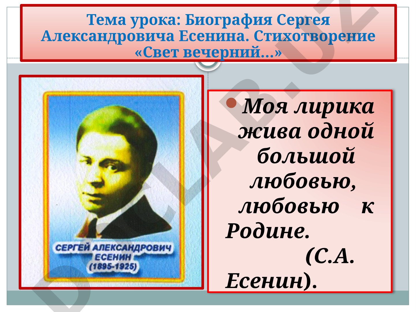 Биография Сергея Александровича Есенина. Стихотворение «Свет вечерний…»