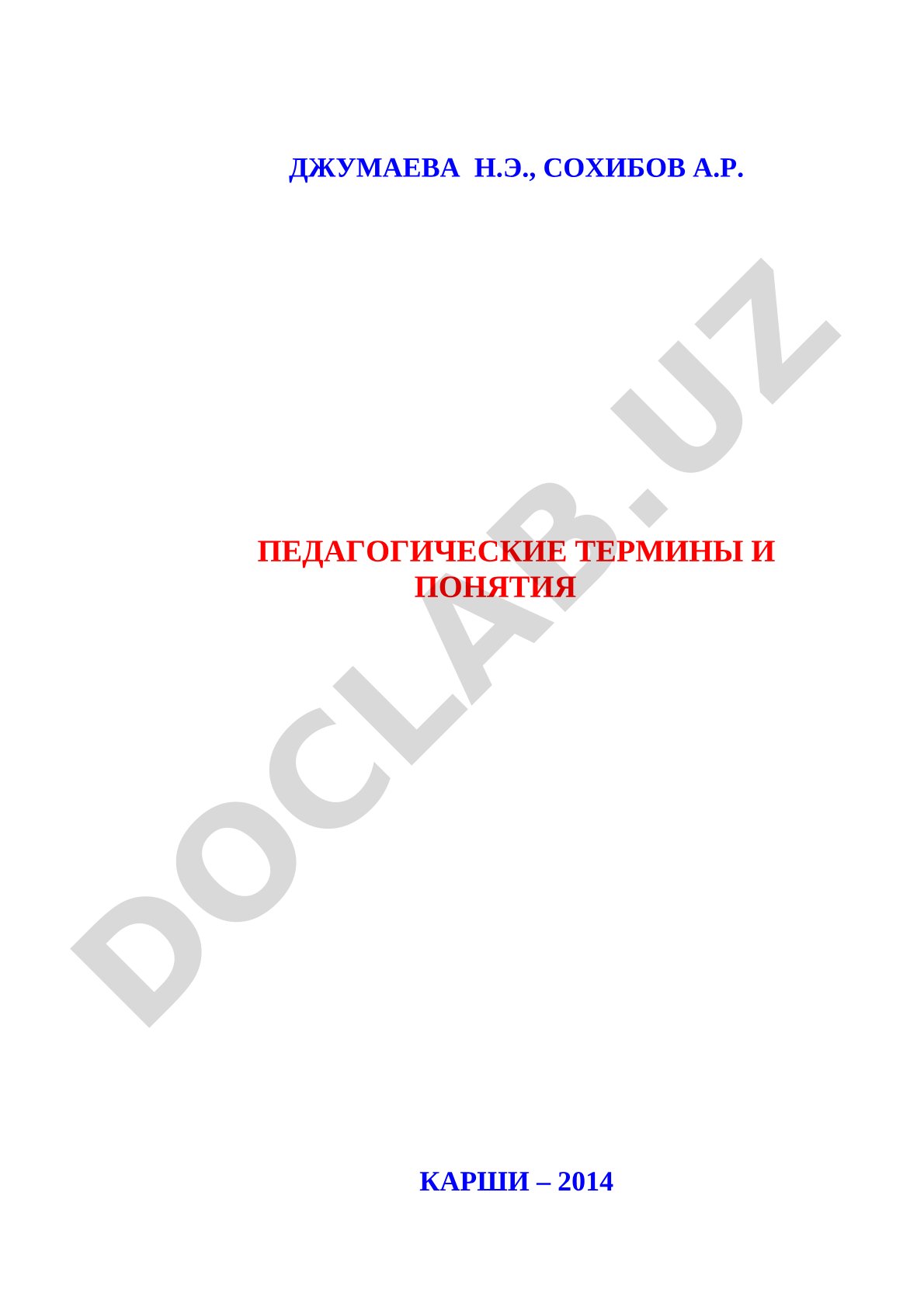 Педагогические термины и понятия