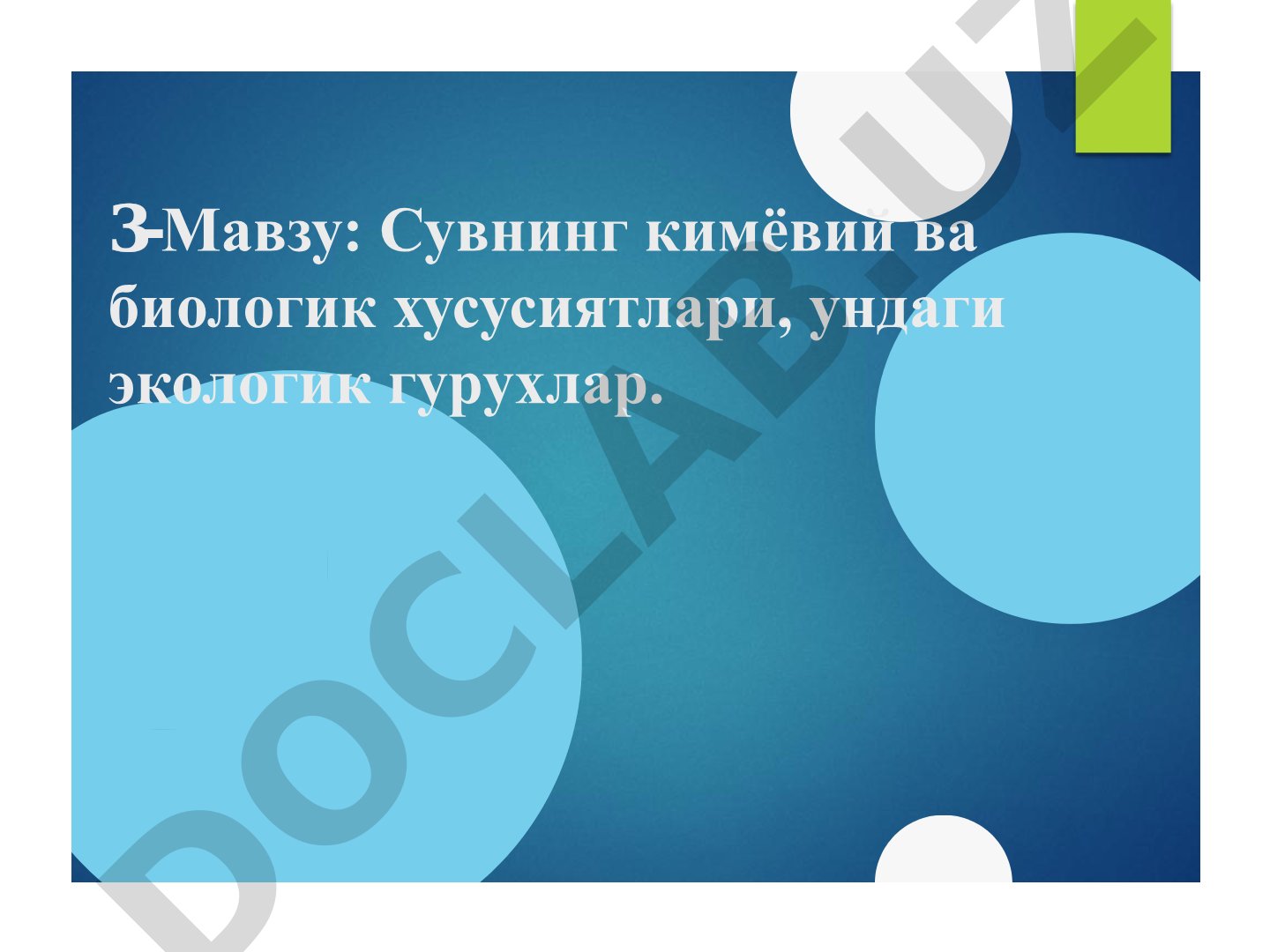 Сувнинг кимёвий ва биологик хусусиятлари, ундаги экологик гурухлар