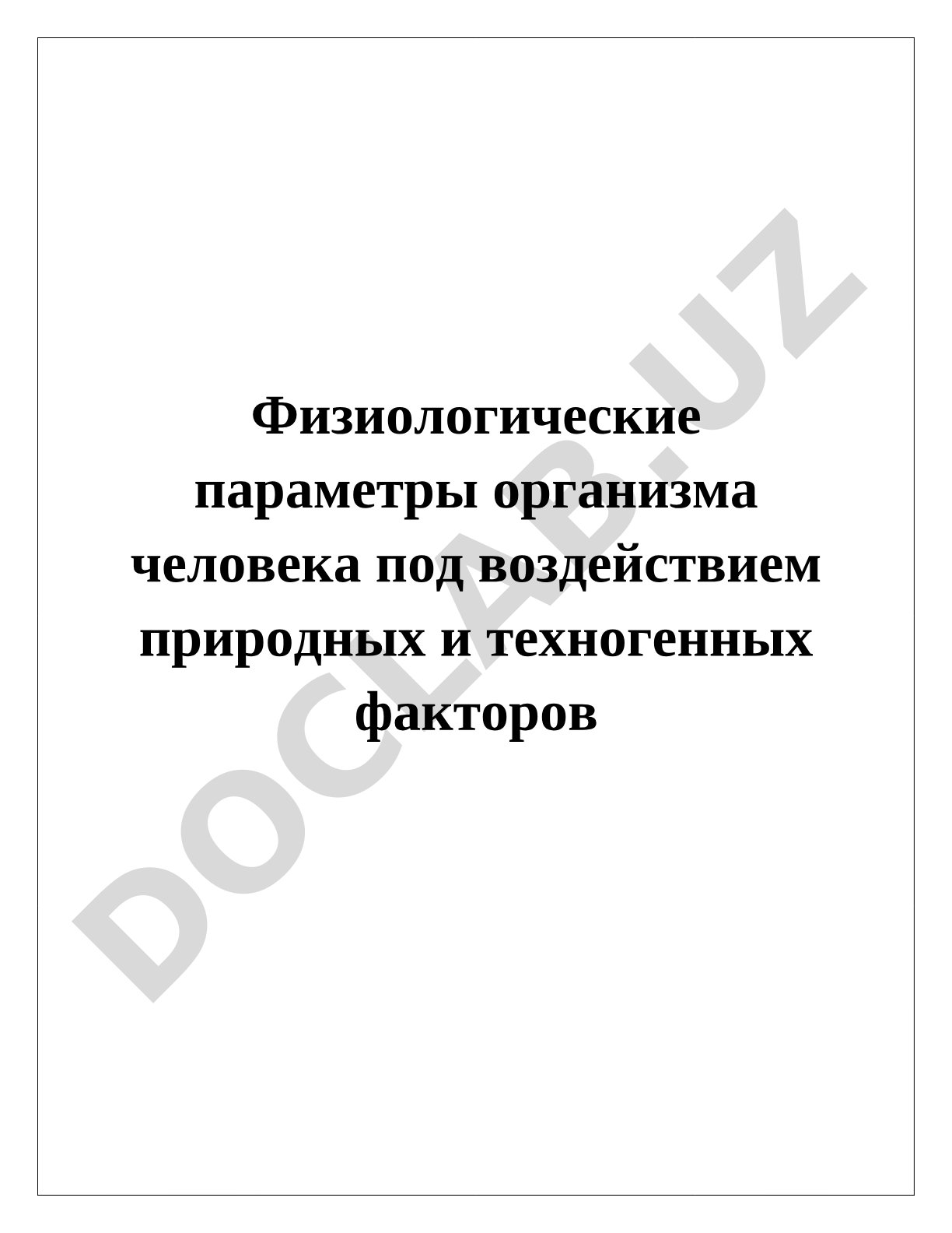 Физиологические параметры организма человека под воздействием природных и техногенных факторов