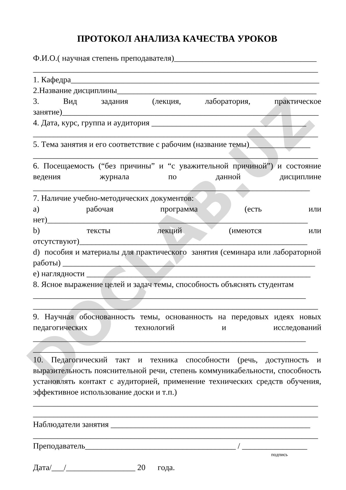 Протокол анализа качества уроков
