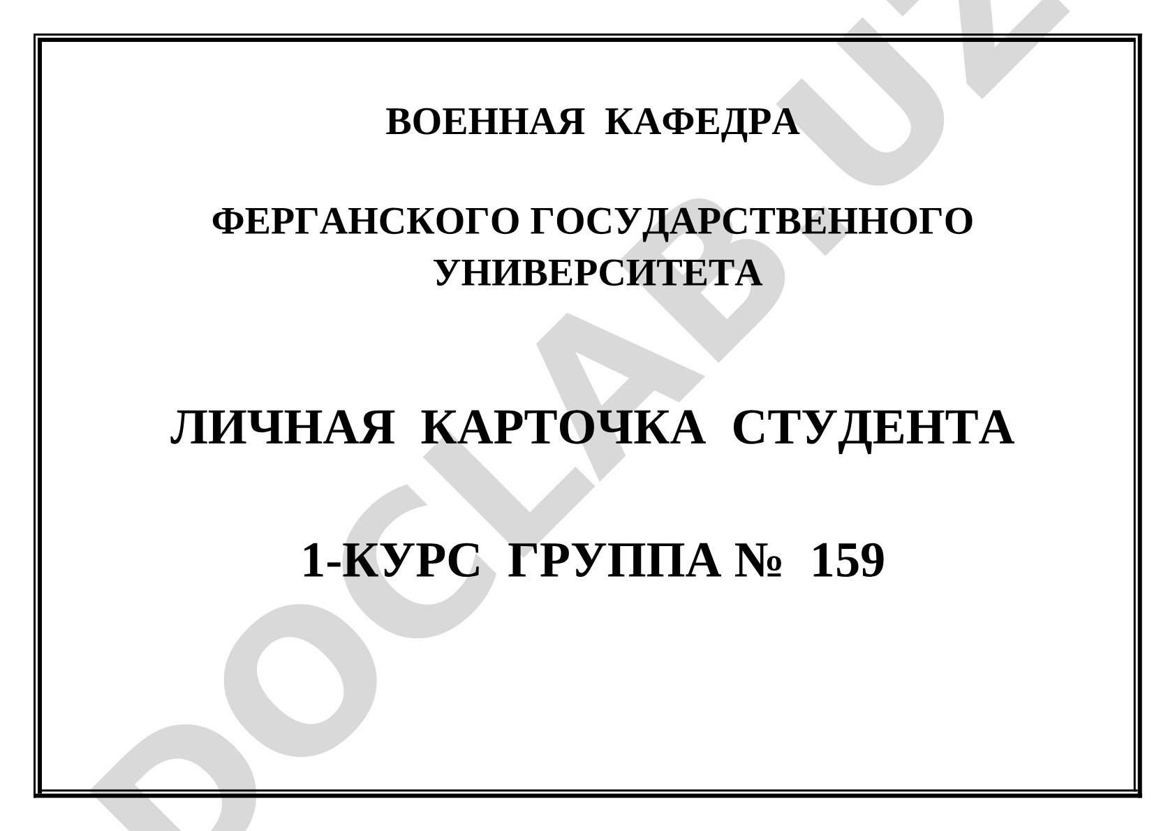 Личная карточка студента 1-курса группы №159