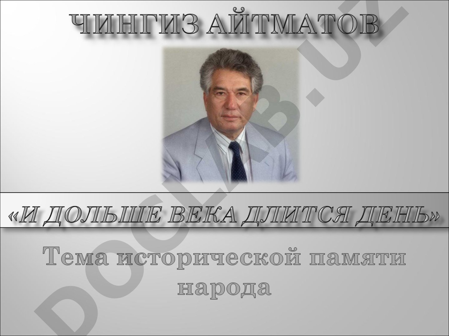 Повесть "Первый учитель" Ч. Айтматова: образ коммуниста-ленинца