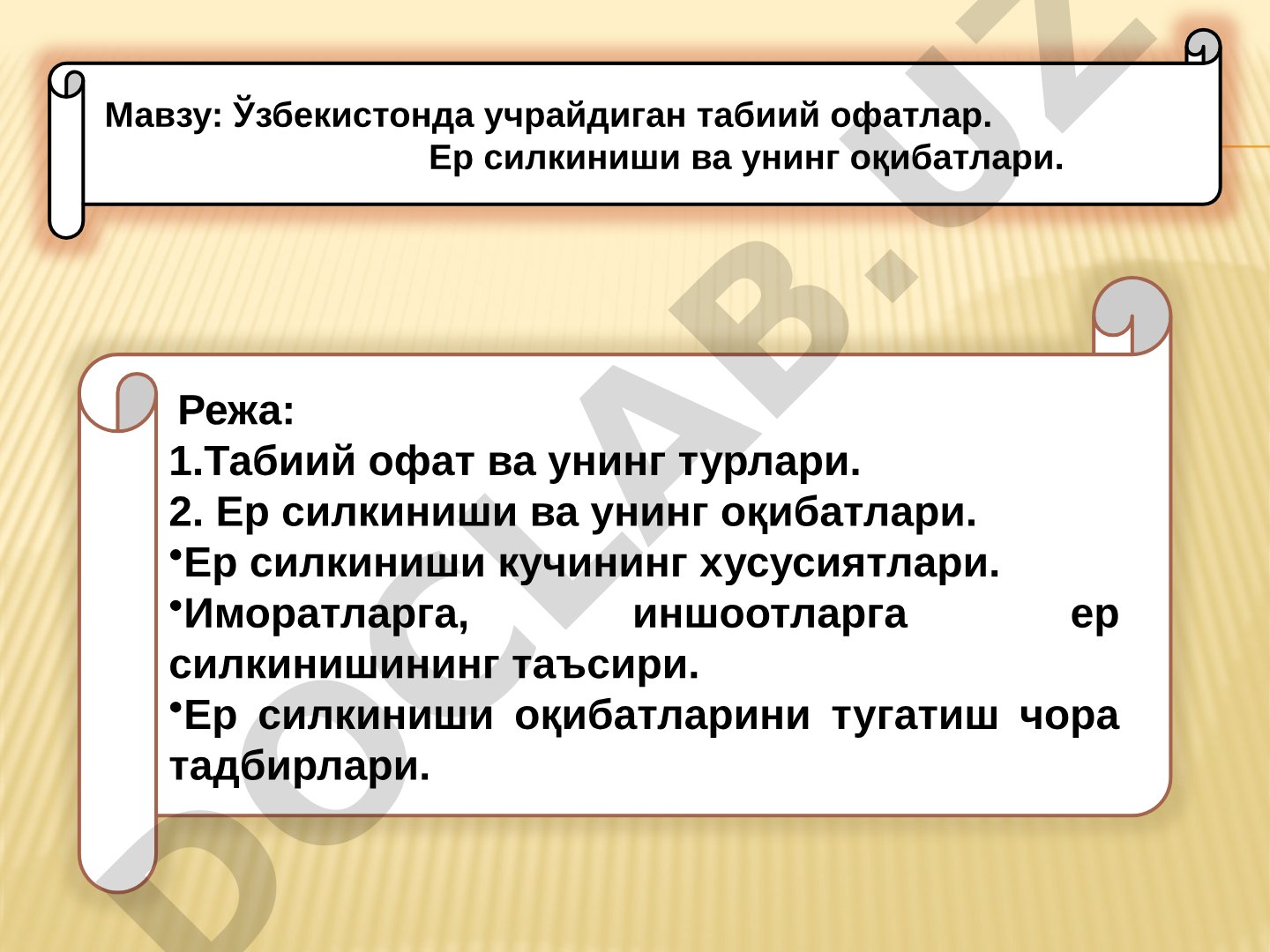 Ўзбекистонда учрайдиган табиий офатлар. Ер силкиниши ва унинг оқибатлари