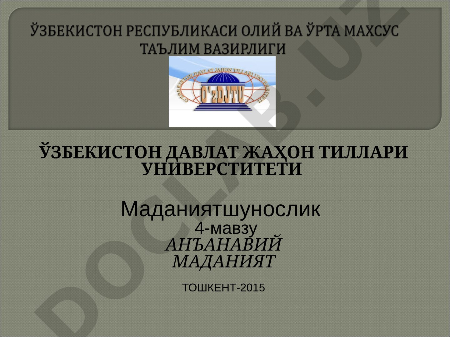 Анъанавий маданият