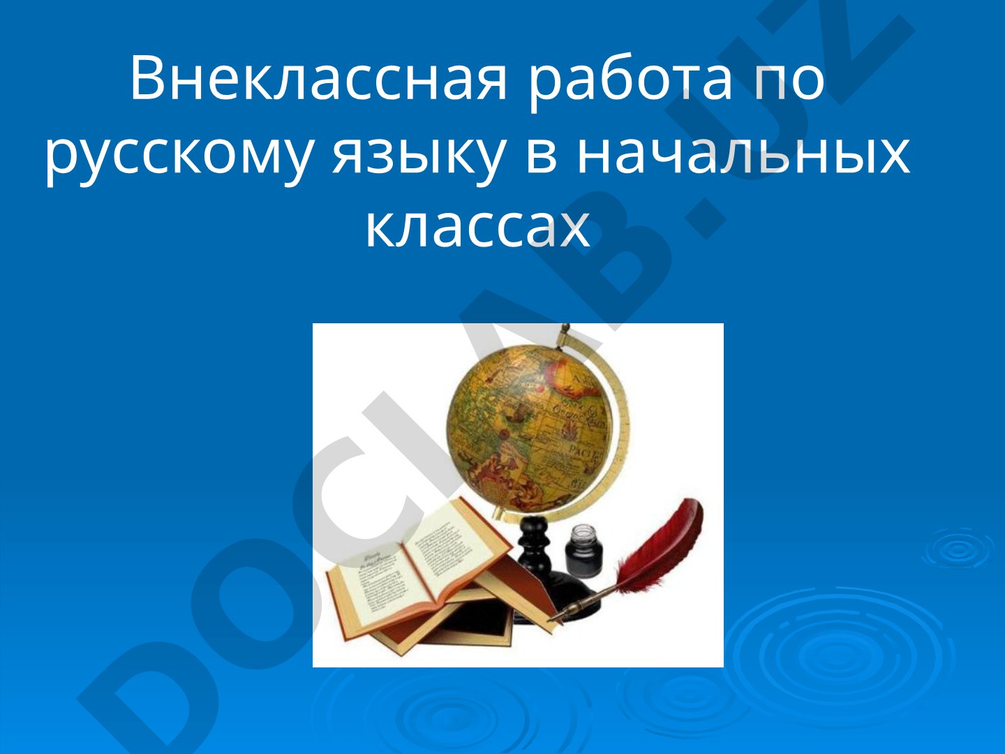 Внеклассная работа по русскому языку в начальных классах