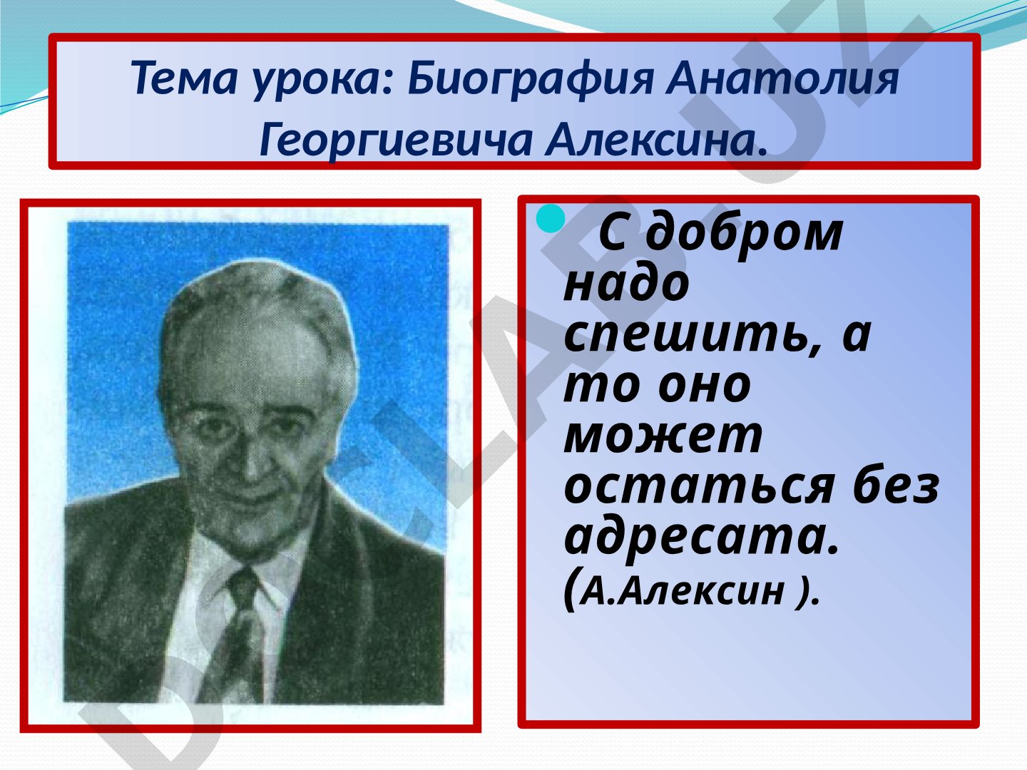 Биография Анатолия Георгиевича Алексина