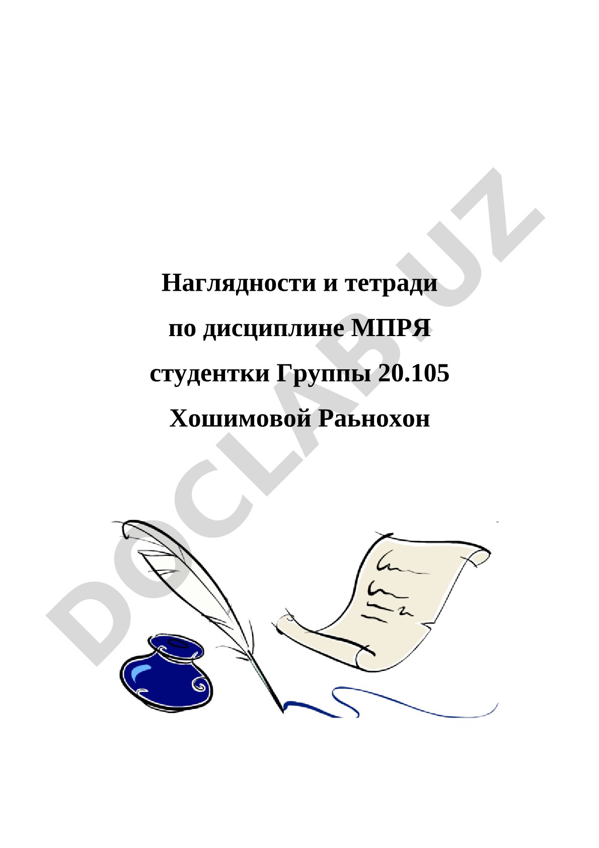 Наглядности и тетради по дисциплине МПРЯ