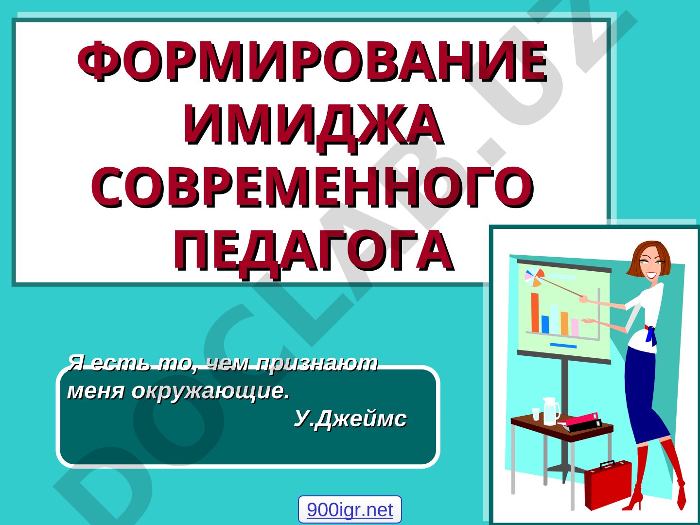 Формирование имиджа современного педагога
